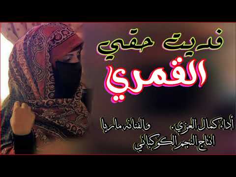 فديت حقي القمري اغنيه يمنيه غزليه  بصوت كمال العزي والفنانه ماريا انتاج النجم الكوكباني