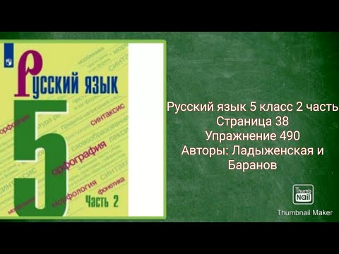 Русский язык 5 класс 2 часть с.38 упр. 490 Авторы: Ладыженская и Баранов