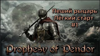 Prophesy of Pendor 3.9.5 - Лёгкое начало за пешего #1 (без арен)