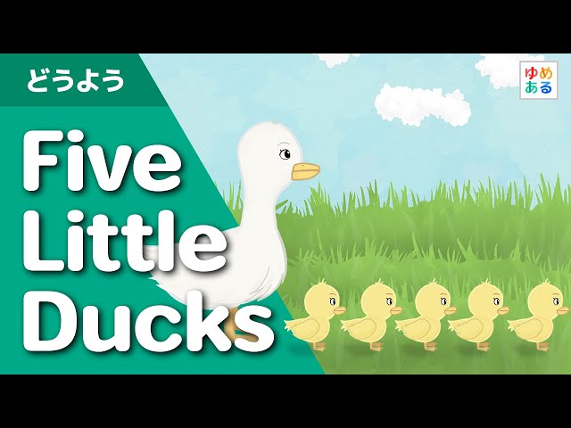 英語童謡「Five Little Ducks」