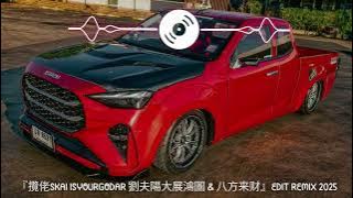 攬佬SKAI ISYOURGODAR 劉夫陽大展鴻圖 & 八方来财 EDIT REMIX 2025