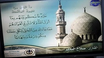 ما تيسر من سورة المائدة | تلاوة حدرية رائعة | القارئ الشيخ : صلاح البدير | من مختارات المجد HD