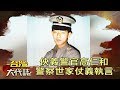 俠義警官高仁和 木柵警察世家從小仗義執言《台灣大代誌》20181230