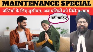 Maintenance l Section 144 BNS l Section 125 CrPC l पत्नियों के लिए मुसीबत l पत्तियों को मिलेगा न्याय