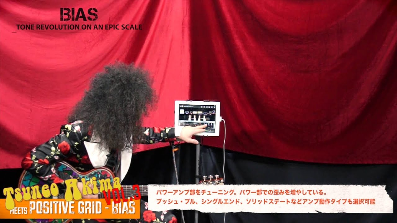 Akima氏（秋間経夫）監修パワーファズ Tsuneo Akima meets Bias – Media Integration, Inc.