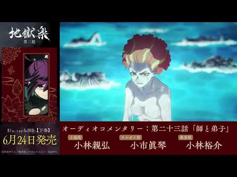 TV Anime "Hell's Paradise" Season 2 Blu-ray & DVD [Volume 2] Audio Commentary Preview | Cast: Chi...