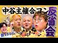 【動画版】#259 キスが好きそうな「かんぴょう巻き」は誰!? ”チーム西遊記“合コン反省会 【マユリカのうなげろりん！！】