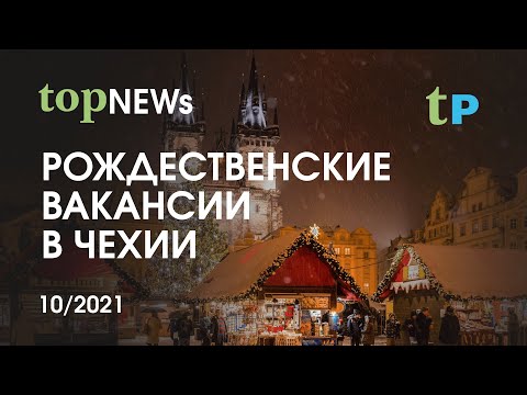 topРАБОТА В ЧЕХИИ.