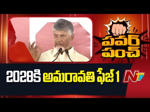 Amaravati Phase 1 Will Be Completed By 2028 - CM Chandrababu | NTV Telugu - NTVTELUGU