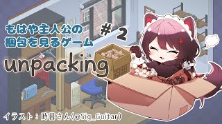 【unpacking】みんなのお片付けの作業用配信です　＃２【戌亥とこ/にじさんじ】