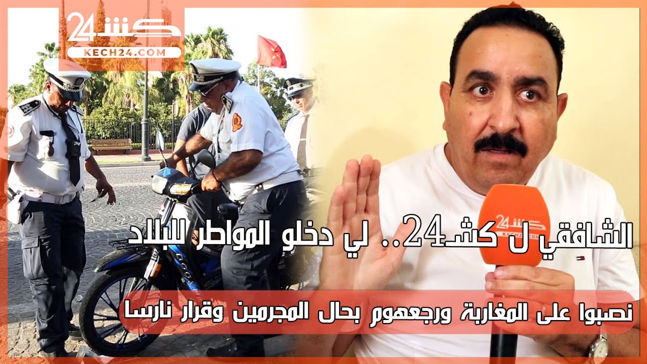 الشافقي ل كشـ24..لي دخلو المواطر للبلاد نصبوا على المغاربة ورجعهوم بحال المجرمين وقرار نارسا لاشعبي