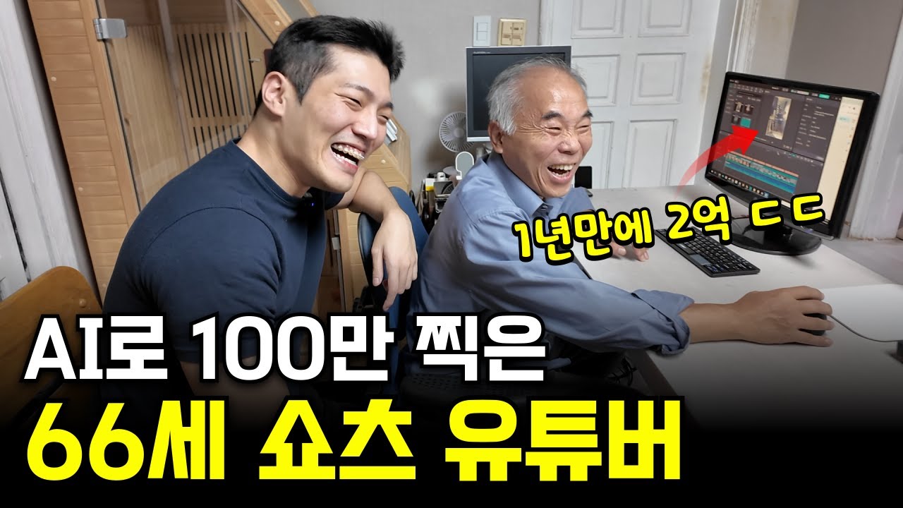 대본 6000개 AI 돌려서 99% 떡상하는 쇼츠로 돈 쓸어담는 26살