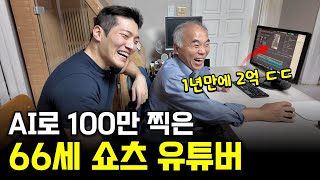 대본 6000개 AI 돌려서 99% 떡상하는 쇼츠로 돈 쓸어담는 26살