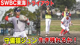 JAPAN東海に守備猿が挑戦！得意の守備で合格なるか...生き残りをかけた闘い！