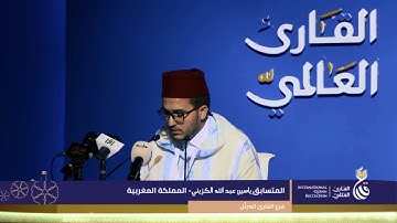الفائز الثاني في فرع القارئ المرتل المتسابق ياسين الكزيني من المغرب-مسابقة القارئ العالمي بالبحرين