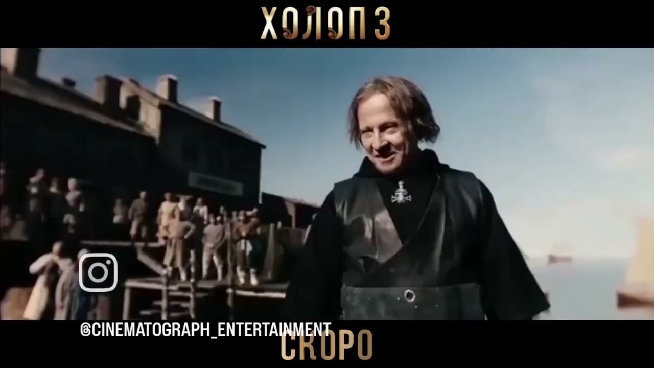 Холоп 3.В кинотеатрах с 12 июля 2026г.