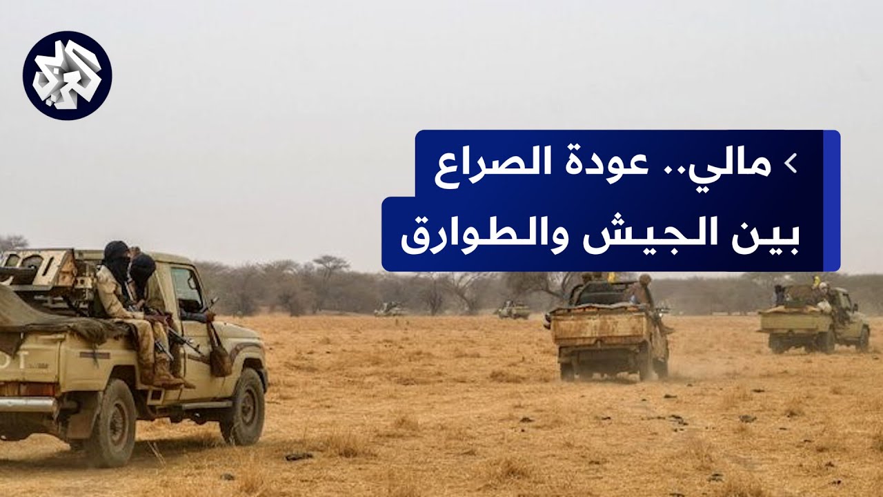 مالي.. مسلحو الطوارق يعلنون سيطرتهم على معسكر للجيش شمالي البلاد