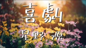 Thumbnail of 喜劇／星野源【歌詞付き】TVアニメ『SPY×FAMILY』エンディング主題歌