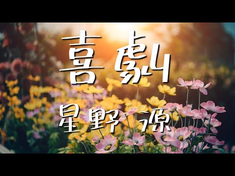 喜劇／星野源【歌詞付き】TVアニメ『SPY×FAMILY』エンディング主題歌