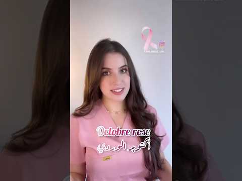 أكتوبر الوردي للتوعية حول سرطان الثدي