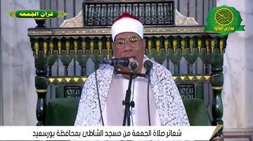 تلاوة للتاريخ قرآن الجمعه اليوم 2-2-2024 \\ الشيخ عبد الفتاح الطاروطى - مسجد الشاطئ بمحافظة بورسعيد