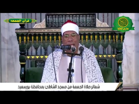 تلاوة للتاريخ قرآن الجمعه اليوم    الشيخ عبد الفتاح الطاروطى مسجد الشاطئ بمحافظة بورسعيد