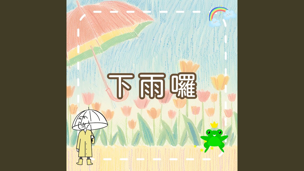 在 YouTube 上观看 下雨囉！｜快樂的雨天探險｜兒童生活學習歌｜幼兒啟蒙歌曲