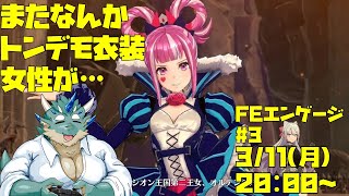 【FIRE EMBREM ENGAGE】またなんかトンデモ衣装女性が…… #3【Vtuber/蒼井シュウ】