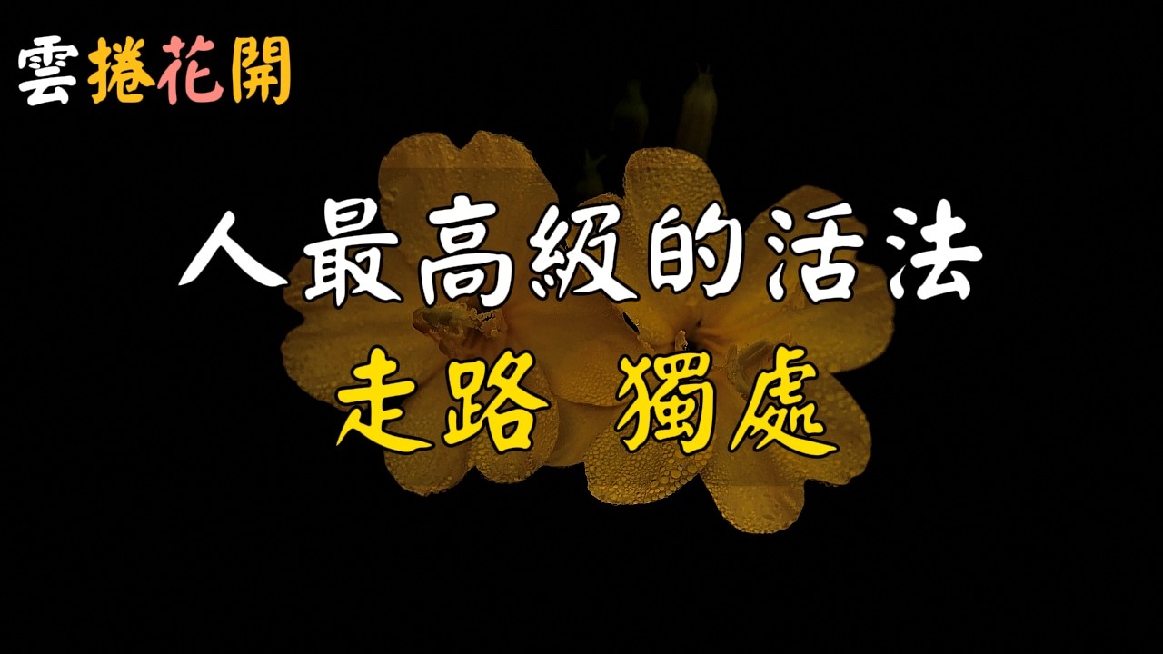 中年以後，一個人最高級的活法：做好2件事：走路、獨處！#雲捲花開