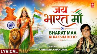 जय भारत माँ | Bharat Maa Ki Raksha Ko Jo | Deshbhakti Geet 🇮🇳 | Narendra Chanchal,bharat Mata Ki Jai