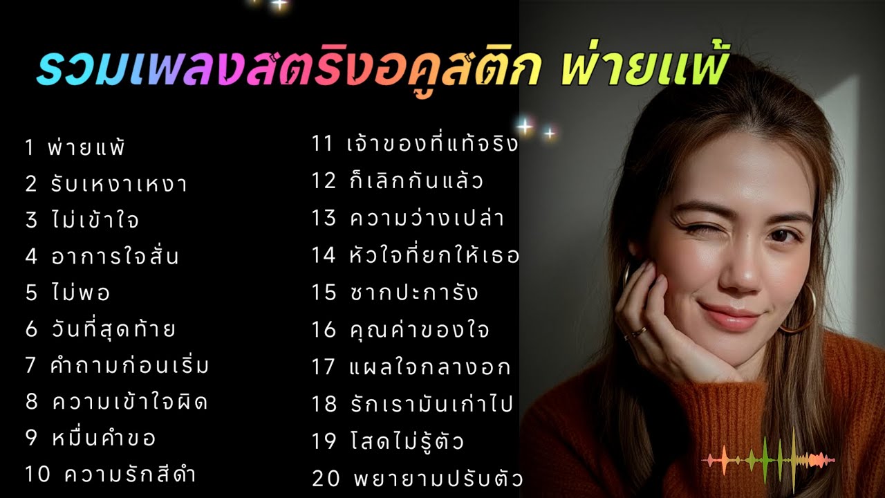 รวมเพลงสตริงอคูสติก พ่ายแพ้ 🐢🐢🐢