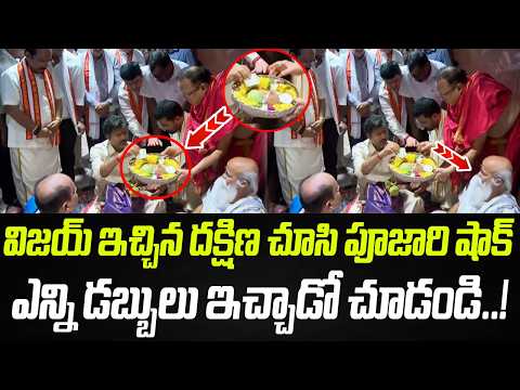 విజయ్ ఇచ్చిన దక్షిణ చూసి పూజారి షాక్..ఎన్ని డబ్బులు ఇచ్చాడో చూడండి..! | CM Vijay | Praja Chaithanyam