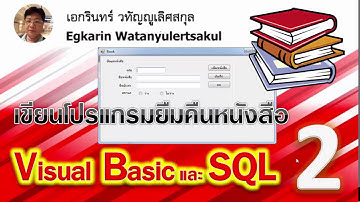 Visual Basic 2010 EP.2 เขียนโปรแกรมกับฐานข้อมูล SQL (บันทึกข้อมูลหนังสือ)