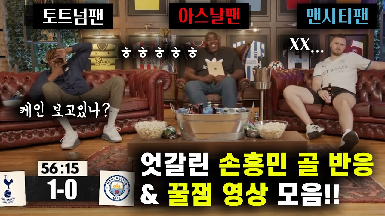 맨시티전 손흥민 원더골에 양팀 팬, 선수, 감독 반응과 꿀잼 영상들