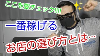 【キャバ嬢向け】一番稼げるお店の選び方5選