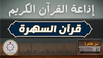 قران السهرة الشيخ عبدالعزيز على فرج سورة (الأنبياء والبلد) 2023/9/12