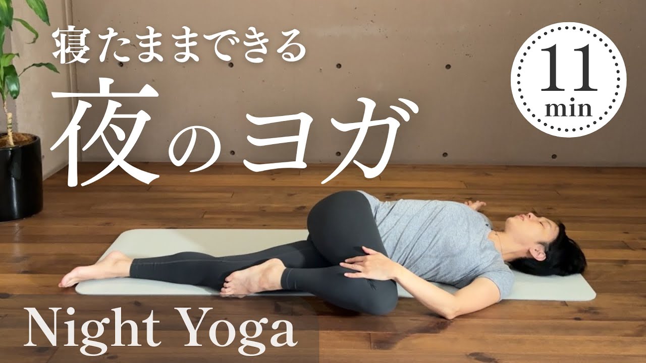 【寝たままヨガ】夜のリラックスヨガ| 11分| 初心者向け #002