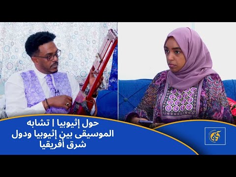 حول إثيوبيا تشابه الموسيقى بين إثيوبيا ودول شرق أفريقيا