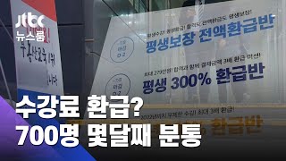 [단독] 공인중개사 합격하면 수강료 환급? 700명 몇달째 분통 / JTBC 뉴스룸