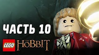 Лего LEGO The Hobbit Прохождение Часть 10 ПАУКИ 