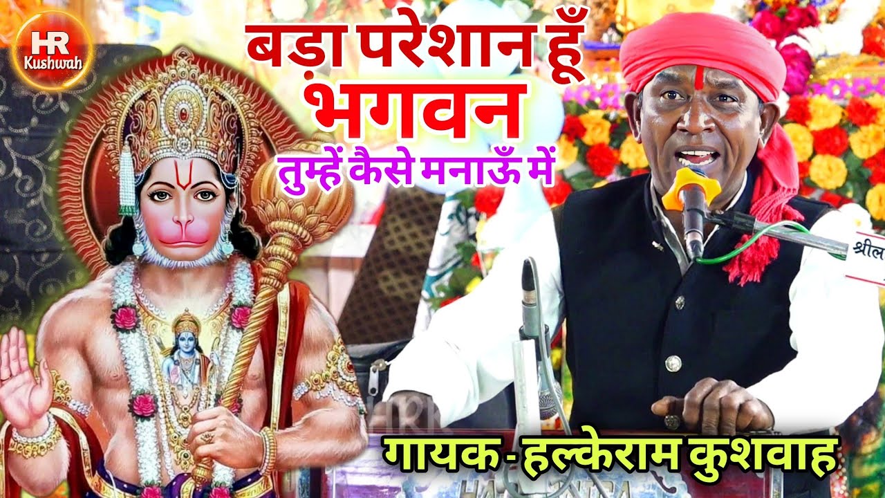 भजन | बड़ा परेशान हूँ भगवन तुम्हें कैसे मनाऊँ में | Halke Ram Kushwah | बेहतरीन भजन पेशकश | Video
