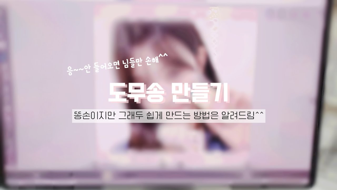 다이브가 알려주는 도무송 만들기👊🏻👊🏻 