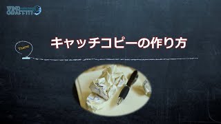 キャッチコピーの作り方