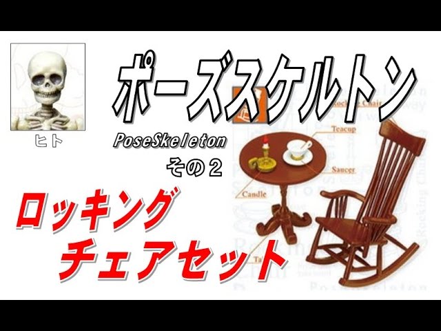 ポーズスケルトン（PoseSkeleton）ロッキングチェアセット 開封