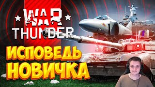 [1] War Thunder глазами новичка в 2023 году | Вар тандер  | Реакция ​