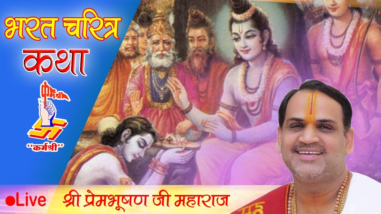 भरत चरित्र कथा || Prembhushan Ji Maharaj || 🔴Live Karm Shri