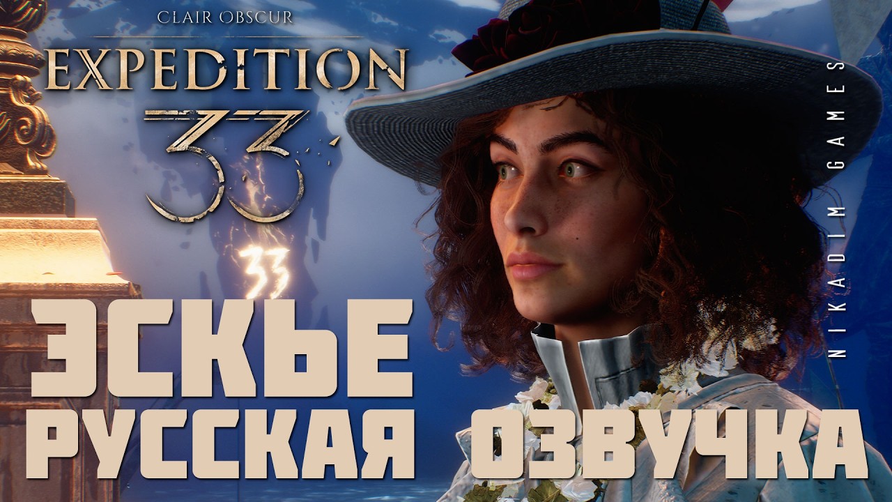 🌸 Clair Obscur: Expedition 33: ЭСКЬЕ [русская озвучка]