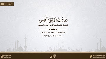 عشائية بياتية بلمحات حجازية آسرة من أواخر سورة إبراهيم والأنبياء - الشيخ عبدالله الجهني