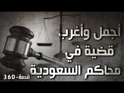 360 أجمل وأغرب قضية في محاكم المملكة العربية السعودية