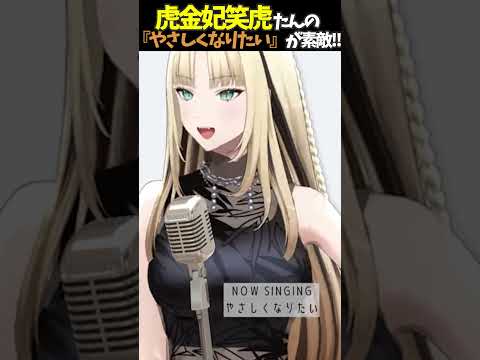 虎金妃笑虎たんの歌う『やさしくなりたい』が素敵過ぎる…!!【#虎金妃笑虎 ＃ニコたん配信中#ホロライブ切り抜き 】
